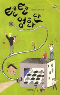 텐텐 영화단 (사계절 1318문고 85) - 청소년 소설